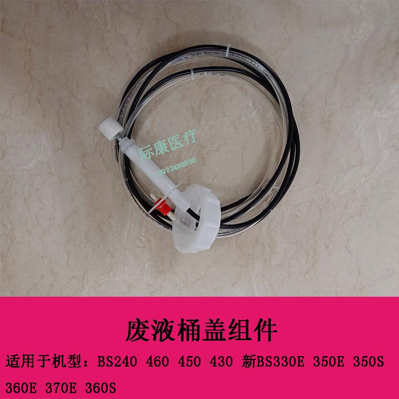 迈瑞BS240 460 450 430 新BS330E生化仪废液桶盖组件废液瓶盖组件