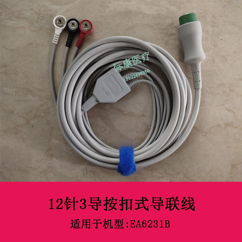 迈瑞原装EA6231B监护仪12针3导一体式电缆 AHA 按扣式导联线