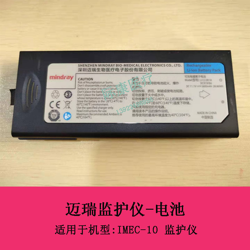 迈瑞IMEC10/5/6/7/8/12/15监护仪原装电池配件