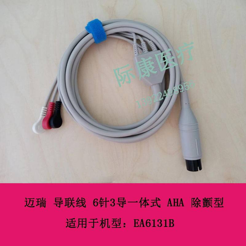 迈瑞原装监护仪EA6131B导联线 6针3导一体式 AHA 除颤型
