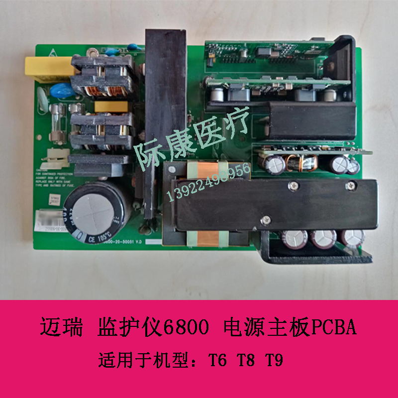 迈瑞T6 T8 T9监护仪6800 电源主板PCBA