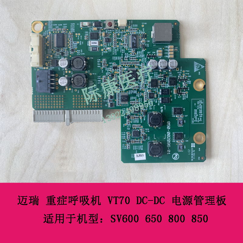 迈瑞SV600 650 800 850 重症呼吸机 VT70 DC-DC 电源管理板
