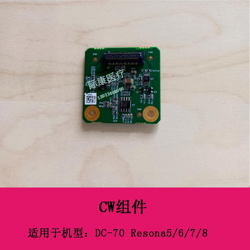 迈瑞DC70 Resona5 6 7 8 VETUS 7S 彩超 CW组件
