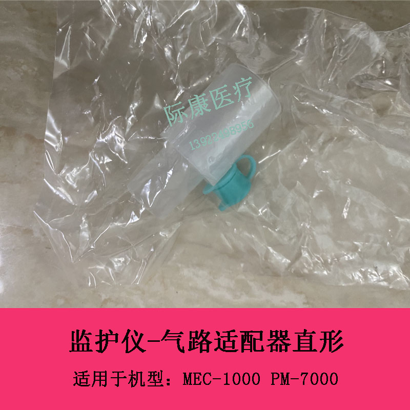 迈瑞MEC1000 PM7000监护仪气路适配器直形