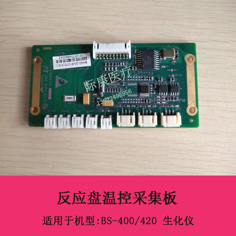 迈瑞BS-400/420生化仪反应盘温控采集板BA40-30-61375