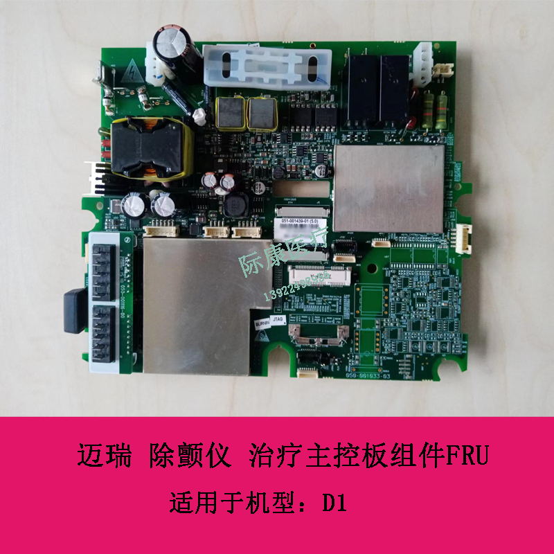 迈瑞 D1 除颤仪 治疗主控板组件FRU