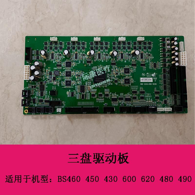 迈瑞BS460 450 430 600 620 480 490 生化仪BA4A三盘驱动板PCBA