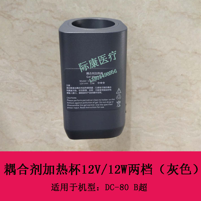 迈瑞DC-80 B超耦合剂加热杯12V 12W两档（灰色）