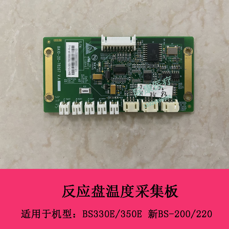 迈瑞BS330E BS350E 新BS200 BS220生化仪反应盘温度采集板