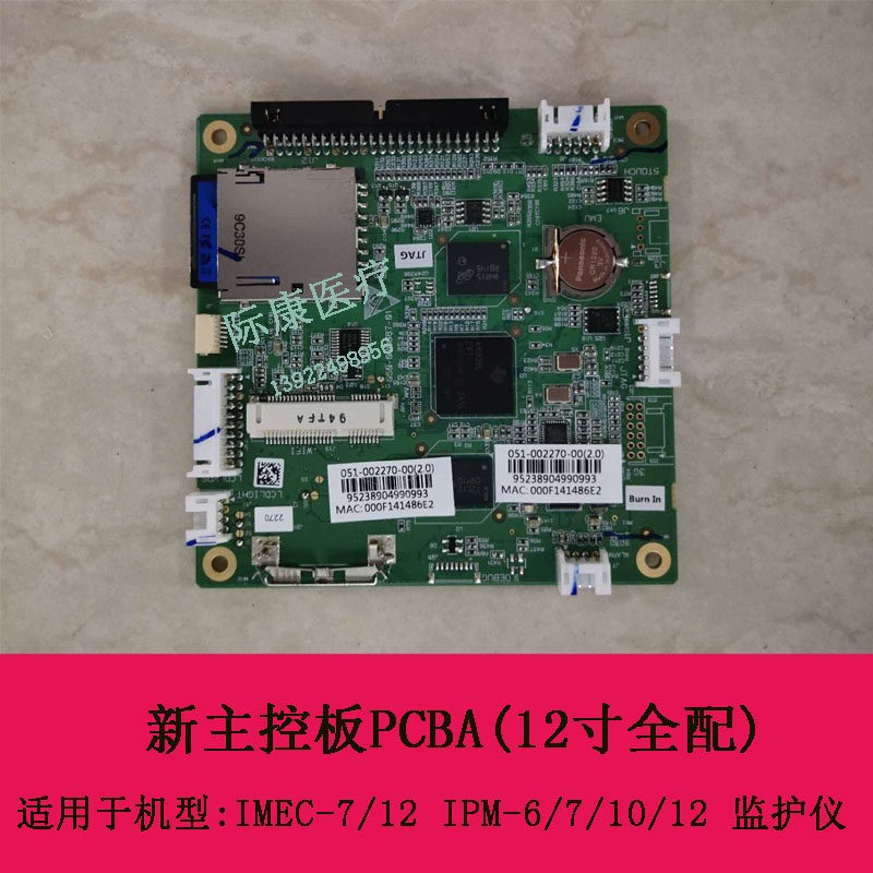 迈瑞IMEC7 12 IPM6 7 10 12监护仪新主控板(12寸)051-002270-00