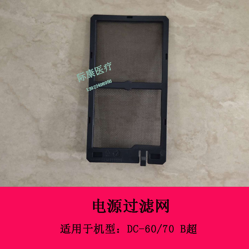 迈瑞DC-60 DC-70 B超电源过滤网