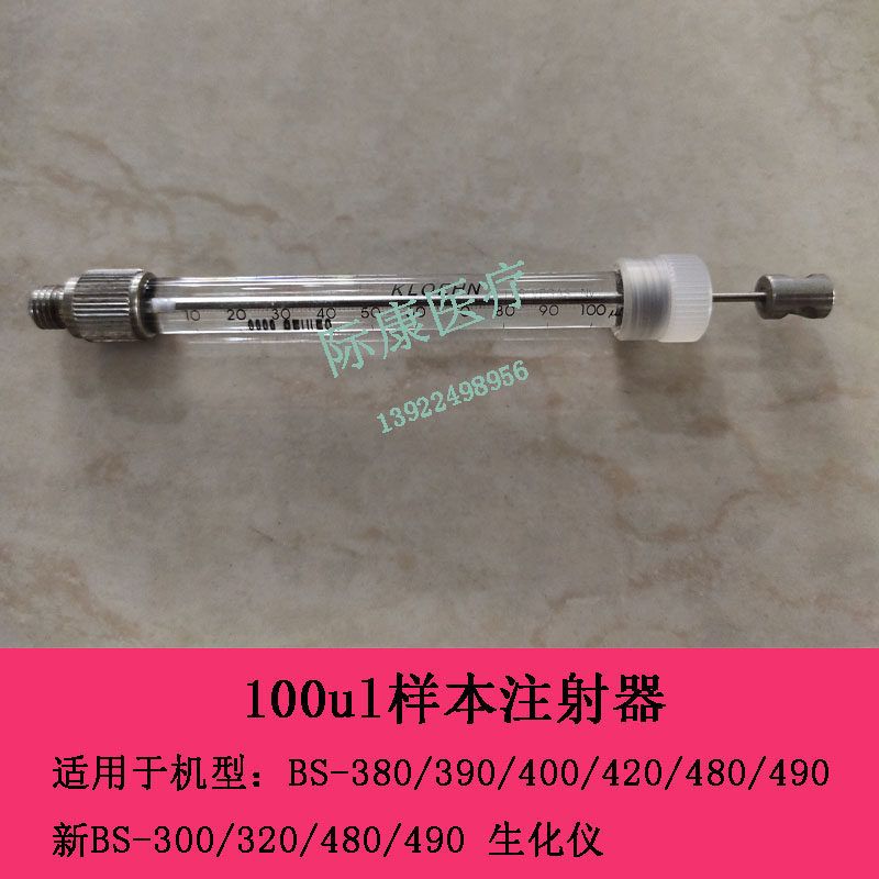 迈瑞BS380 390 400  新BS300 320 480 490生化仪100ul样本注射器
