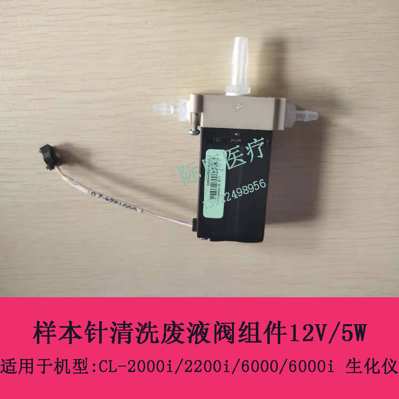 German BURKERT CL-2000i 2200i 6000i 6000i biochemical instrument sample needle cleaning waste liquid valve 12V 5W