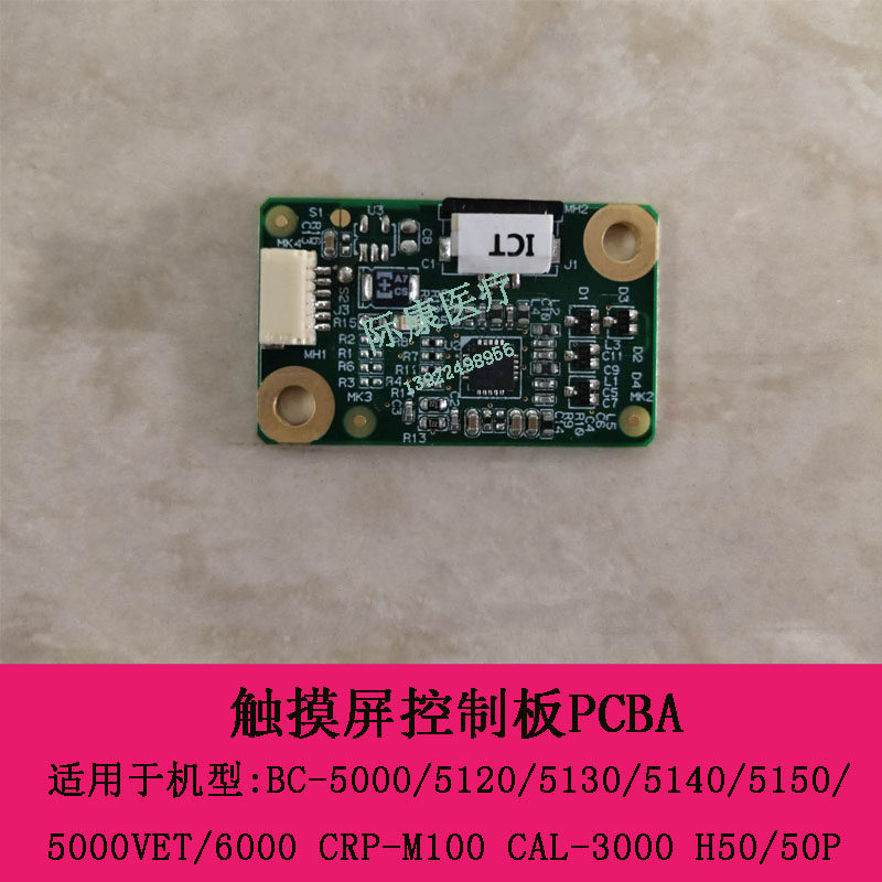 迈瑞BC5000 5120 5130 5140 20 30 10 20s 30s血球仪触摸屏控制板
