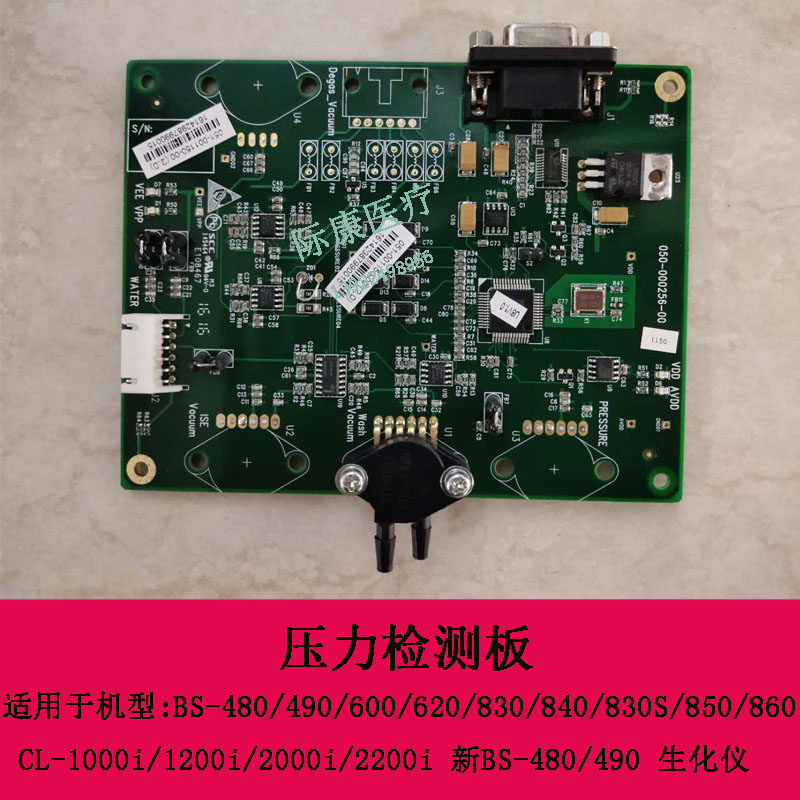 迈瑞BS480 490 600 620 CL-1000i生化仪压力检测板051-001150-00