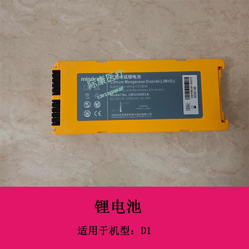迈瑞D1除颤仪锂电池LM34S001A DC12V 4200MAH