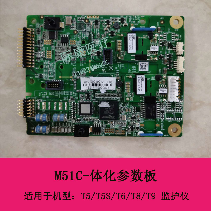 迈瑞T5 T5S T6 T8 T9监护仪M51C一体化参数板051-002492-01