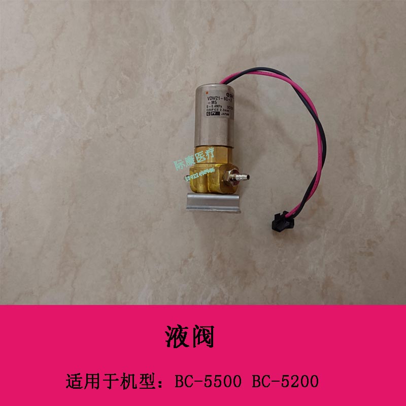 迈瑞BC5500 BC5200 血球仪 液阀 两位两通阀 M5 12VDC