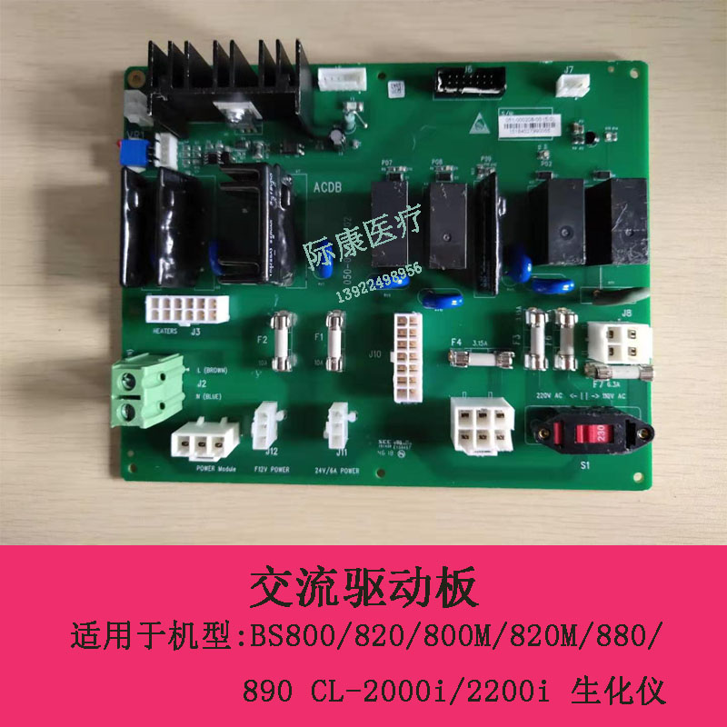 迈瑞BS800 820 800M 820M 880 890 生化仪 交流驱动板