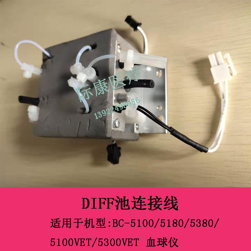 迈瑞BC5310/5190/5390/5390CRP/5310CRP/5100CRP血球仪DIFF池