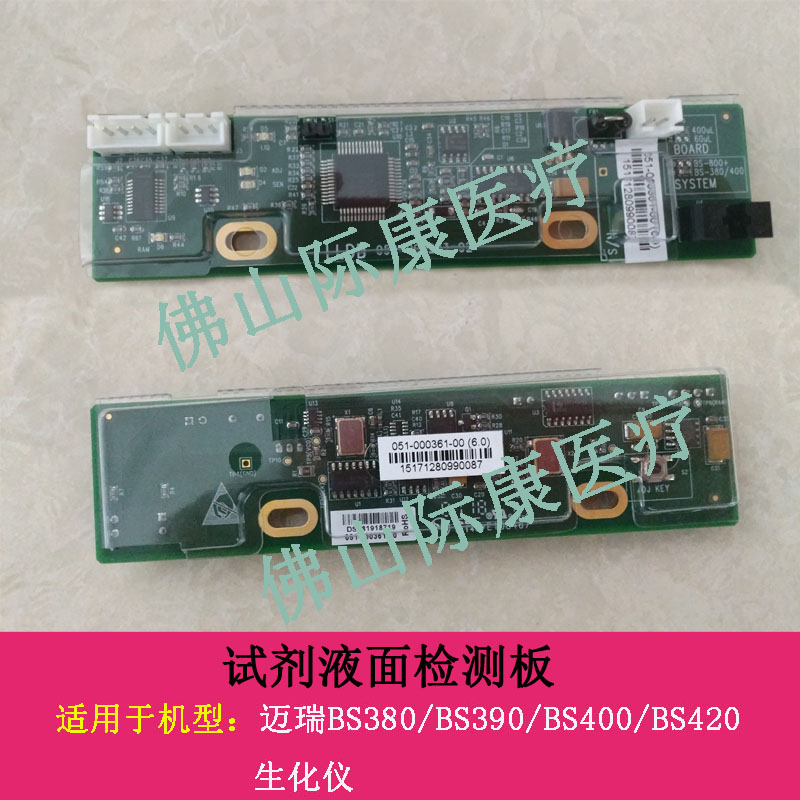 迈瑞bs380/390/400/420/460生化仪试剂针液面检测板电路板配件
