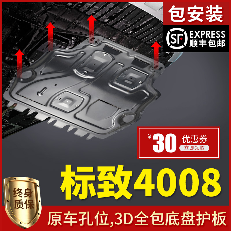 Dongfeng Peugeot 4008 động cơ tấm bảo vệ thấp hơn 2019 4008 khung gầm áo giáp sửa đổi ban đầu tấm bảo vệ ban đầu - Khung bảo vệ