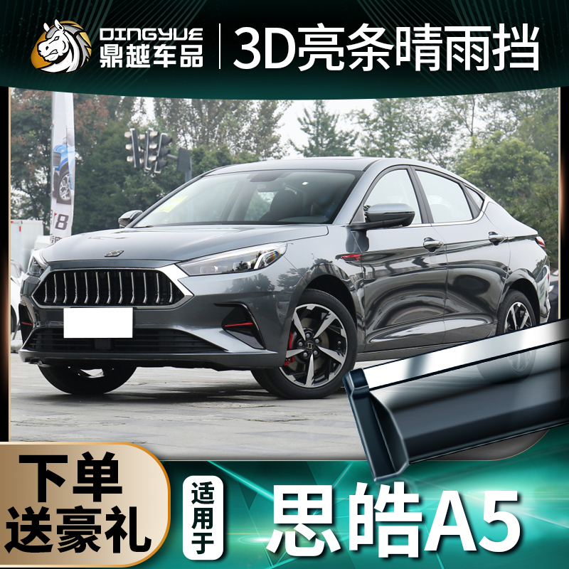 2021 sections of Jianghuai Sithao A5 clear rain and rain board original plant Jiangqi A5 car window slew-rain-brow-rain-board rain-proof strip