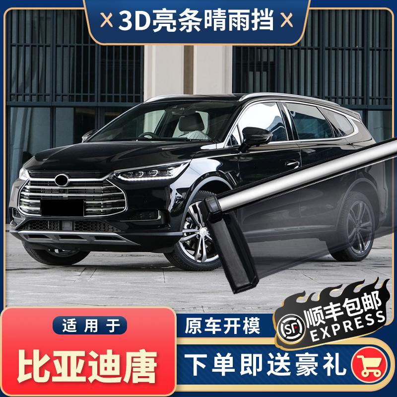 2021 BYD Tang DM barometer rain cover rain cover 19 BYD Tang rain cover car window rain eyebrow shield
