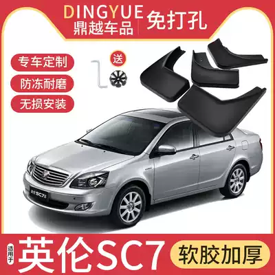 Suitable for Geely England SC7 Mudguard Auto Parts Seaview 10 15 Original Factory Soft Adhesive Mud
