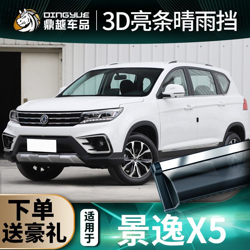 Dongfeng Wind Line Jingyi X5 sunny Rain cover Rain board 2017 Jing Comfort X5 Special Decorated Car Windows Rain Brow Rain-proof Rainproof