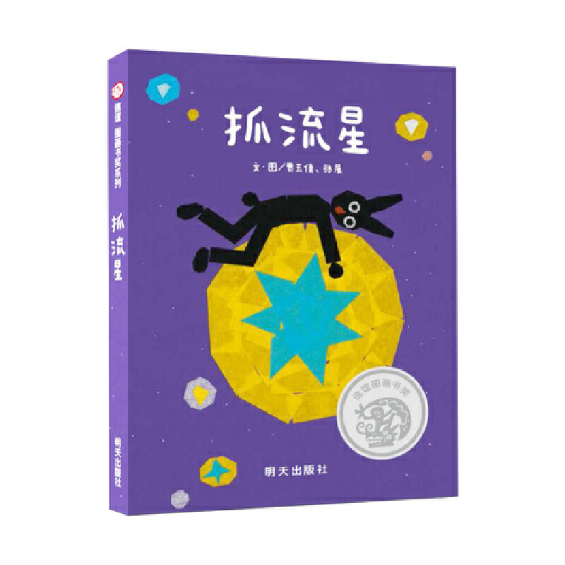(Original New Book) Catching the Meteor Xinyi Picture Book Award//Jia Yuqian, Zhang Zhan (Original New Book) Catching the Meteor Xinyi Picture Book Award//Jia Yuqian, Zhang Zhan