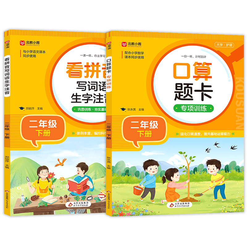 (Original New Book) Specialized Training in Writing Words from Pinyin, Phonetic Notation of New Characters + Oral Calculation Practice Cards (Second Grade, Second Semester) (Original New Book) Specialized Training in Writing Words from Pinyin, Phonetic Notation of New Characters + Oral Calculation Practice Cards (Second Grade, Second Semester)
