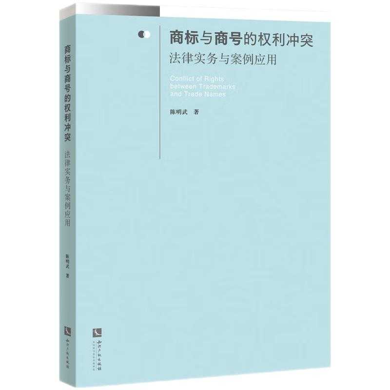 (Original New Book) Conflicts between Trademark and Business Name Rights: Legal Practice and Case Application// (Original New Book) Conflicts between Trademark and Business Name Rights: Legal Practice and Case Application//