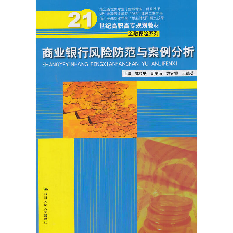 (Original New Book) Commercial Bank Risk Prevention and Case Analysis (21St Century Higher Vocational Education Planning Textbook·Finance and Insurance Series; Construction of Zhejiang's Advantageous Majors (Finance Major) Program; Zhejiang//