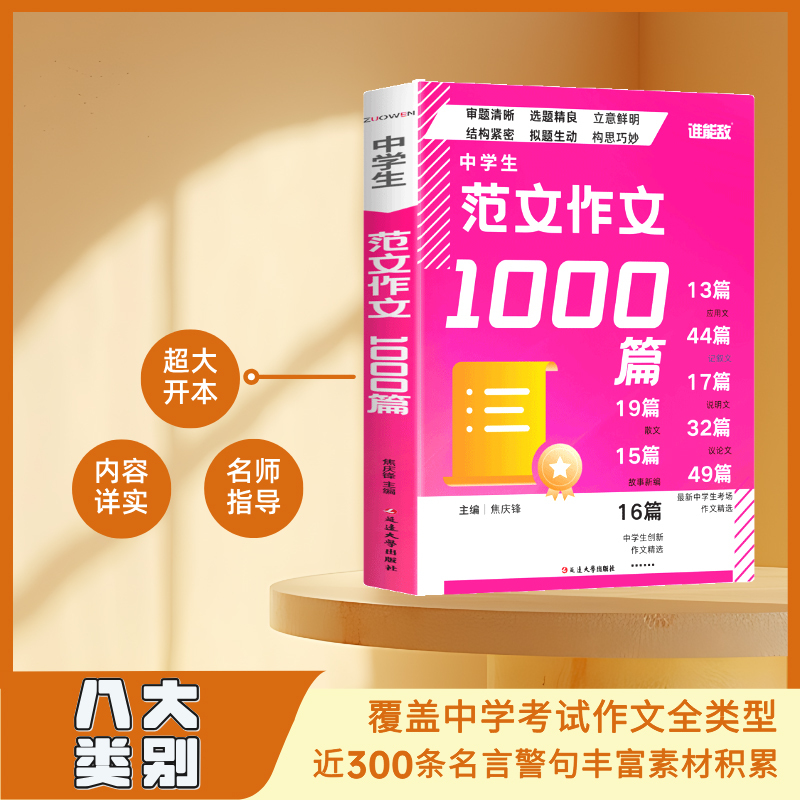 (Original New Book) 1000 Sample Essays for Middle School Students, Large Format, Detailed Content, Covering All Types of Middle School Exam Essays in Eight Categories, with Guidance on Writing Provided by Renowned Teachers, and Includes 300 Famous Quotes and Aphorisms