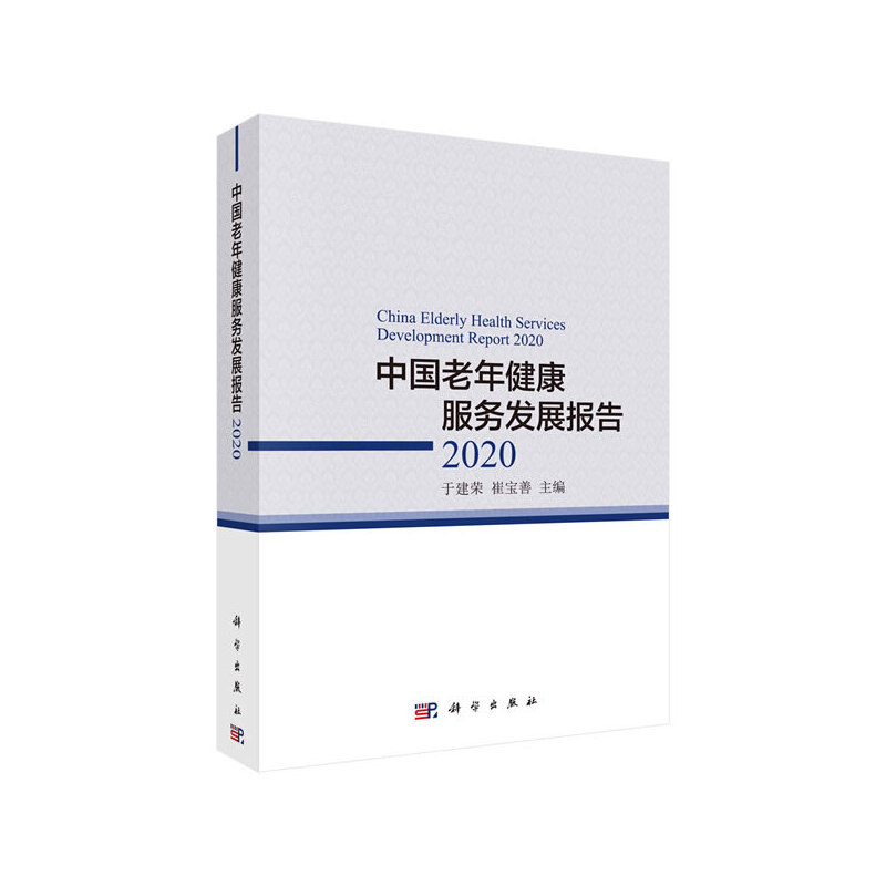 (Original New Book) China Elderly Health Services Development Report 2020//Yu Jianrong/Cui Baoshan (Original New Book) China Elderly Health Services Development Report 2020//Yu Jianrong/Cui Baoshan
