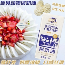 Containing shellfish cream 1L light cream household commercial decorated egg tart cake animal cream baking ingredients