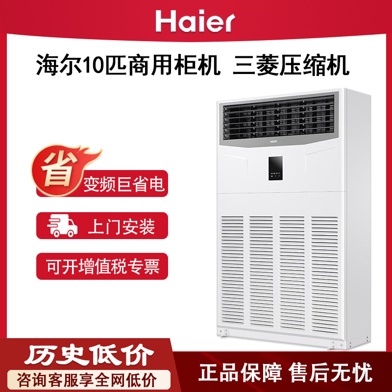 Haier 10 Hp Vertical Cabinet Unit Commercial 6 Hp Industrial Inverter Central Air Conditioner Cooling and Heating 120Lw Mitsubishi Compressor