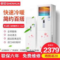 Shenhua large 3 HP household heating and cooling vertical cabinet machine 4P hang-up air conditioning fixed frequency 2P energy saving and energy saving large air volume