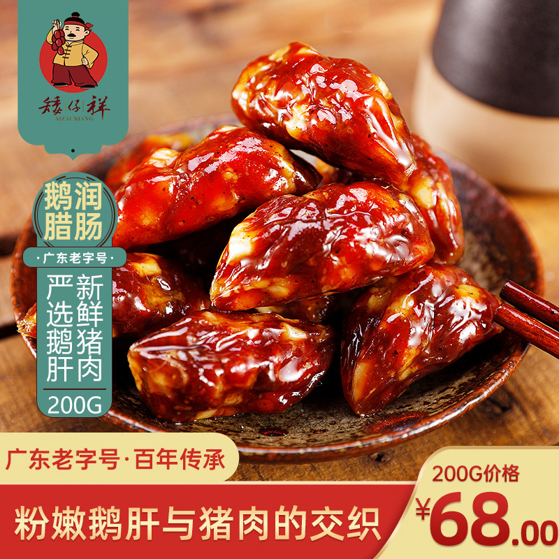 Dwarf Xiang goose run sausage 200g Guangdong sausage Cantonese sausage Wide-flavored bacon Dongguan specialty homemade sausage