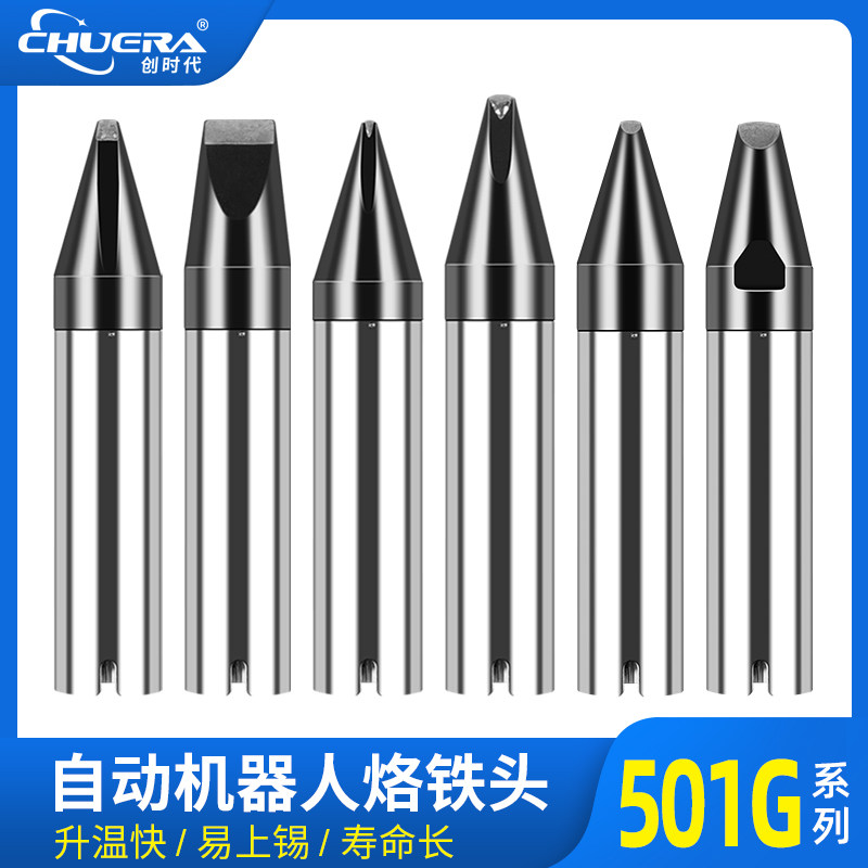 创时代501G自动焊锡机烙铁头机器人无铅烙铁头焊接焊嘴非标定制