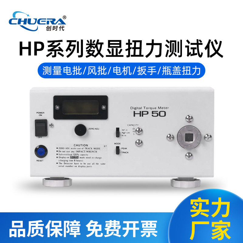 创时代HP系列扭力测试仪HP-10/50/100扭矩测试仪器厂家直销