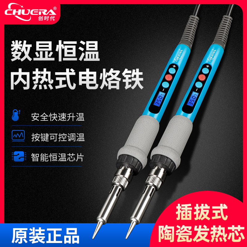 创时代恒温电烙铁家用套装可调温电焊笔焊接维修工具洛铁60W焊锡