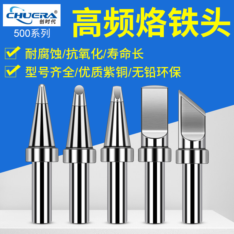 创时代205H烙铁头150W高频恒温焊台烙铁头 500系列无铅烙铁咀刀头