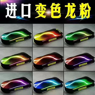 Imported super Chameleon special effect powder Magic mirror powder Car model fishing rod color change color paint powder light change powder