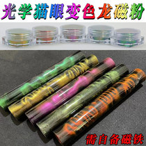 Imported optical cats eye chameleon powder manicure fishing rod fishing gear car color changing cats eye magnetic powder super color changing powder