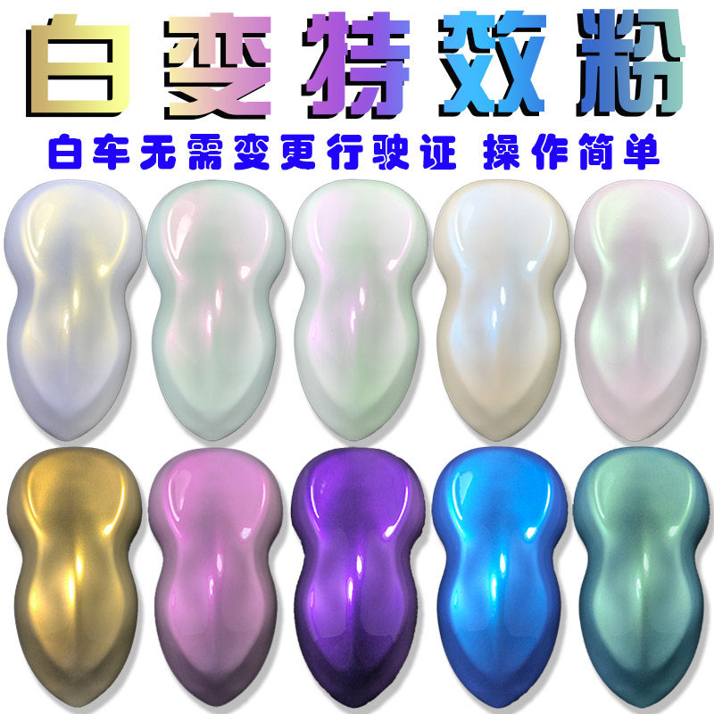 Car color change paint Model color change white pearl paint Pearlescent powder pigment Chameleon powder Crystal white paint