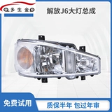 Jiefang J6 Furlight Assembly J6P Светодиодные модификационные аксессуары для модификации Faw Front Light