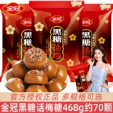 金冠 Brown Sugar Words Plum Candy 468G Bulk Wedding Wedding Candy Оптовая сладкая и кислая твердая конфеты