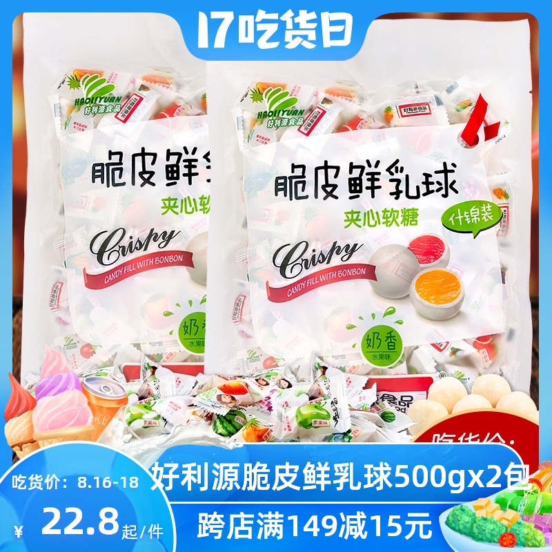 Haoliyuan crispy fresh milk ball 500gx2 packs of candy snacks Happy candy Fruit flavor mixed fudge Bulk wholesale